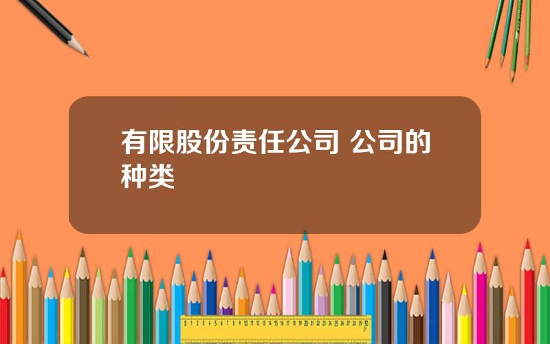 有限股份责任公司 公司的种类